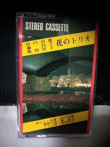 TT131　カセットテープ　花のトリオ　山口百恵　森昌子　桜田淳子
