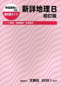 [A01493168]帝国書院版新詳地理B (教科書ガイド)