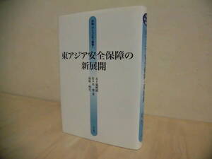 東アジア安全保障の新展開　五十嵐暁郎　佐々木寛　高原　明生編　明石書店
