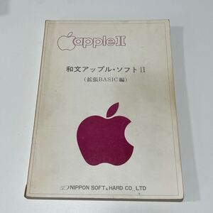 書籍　AppleⅡ 和文アップル・ソフトⅡ（拡張BASIC編）　日本ソフト&ハード社　昭和54年　1979年　初版本　当時物　希少　レア　Mac