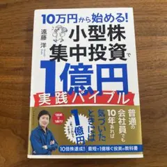 10万円から始める! 小型株集中投資で1億円実践バイブル