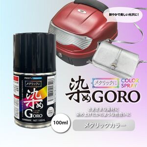 PROST’s メタリックに 染め GORO 100ml /スプレー 塗料 カラースプレー エアゾールスプレー メタリック Z11