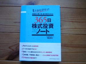 ☆ミ365日株式投資ノート　福永博之　インデックス