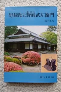 野崎邸と野崎武左衛門 (岡山文庫) 猪木正実 平成27年改訂版