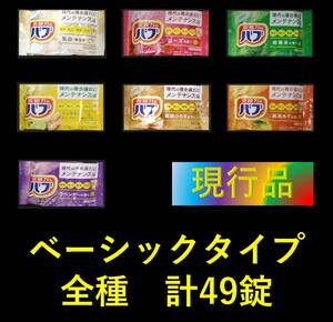 7【花王 バブ ベーシックタイプ 全種 49錠】 薬用 入浴剤 即決 送料無料 12 20 151 dm3