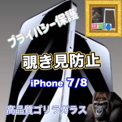 覗かせない!《最高品質ゴリラガラス》【iPhone7/8 iPhone7Plus/8Plus】強化ガラスフィルム 気泡防止 指紋防止 簡単貼り付け 高硬度9H☆大切な情報を保護 プライバシー保護☆覗き見防止フィルム
