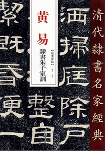 9787514923162　黄易　隷書朱子家訓 清代隷書名家経典　中国語書道