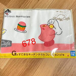 一番くじ KirbyCafe G賞 すてきなキッチンタオルコレクション カービィカフェ 星のカービィ ワドルディ タオル