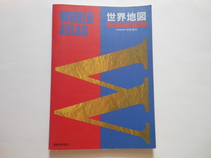 ☆世界地図 理学博士 中野尊正:監修 1994年4月発行　　送料無料！☆