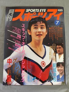 月刊スポーツアイ 昭和62年7月号（1987年7月） ★【山下泰裕・結城幸枝】高校スポーツクラブ訪問・体操・新体操