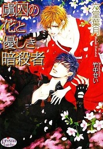 虜囚の花と優しき暗殺者 プリズム文庫/六堂葉月【著】