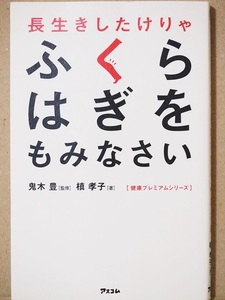 『長生きしたけりゃふくらはぎをもみなさい』　健康　冷え性　免疫力　高血圧