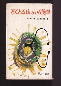 ☆『どくとる氏のいろ艶筆 (サンデー新書)』 赤枝 郁郎 (著)　送料節約「まとめ依頼」歓迎