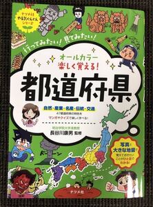 都道府県 オールカラー 楽しく覚える！ナツメ社 