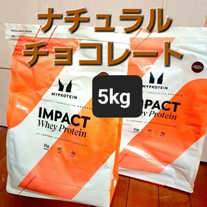 マイプロテイン ホエイプロテイン(ナチュラルチョコレート)5kg