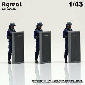 F043-00099 figreal 1/43 日本警察機動隊 旧バージョン 3体セット　彩色済みフィギュア