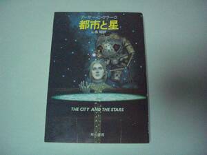 都市と星　アーサー・C・クラーク　山高昭:訳　ハヤカワ文庫SF　1989年7月31日　16刷