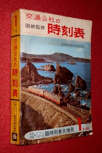 1119鉄4■時刻表■国鉄監修・交通公社の時刻表1966/1【年末年始・スキースケート臨時列車大増発】国電/日本国有鉄道(送料370円【ゆ60】