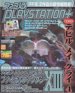 ■送料無料■Y17■ファミ通プレイステーションプラス■2008年３月号■デビルメイクライ４/ファイナルファンタジー13■（付録ストラップ欠）