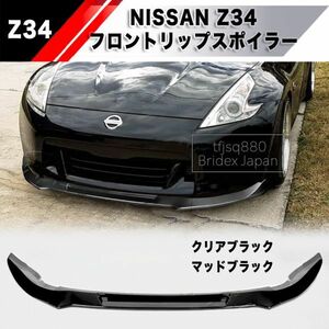 【新品】日産 Z34 370Z フロントリップ スポイラー バンパー リップ エアロ フェアレディZ 外装 Nissan Nismo