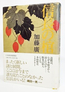 信長の棺/加藤廣 著/日本経済新聞社