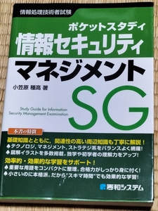 送料無料！コンパクトなので通勤中に！「ポケットスタディ 情報セキュリティマネジメント」秀和システム +おまけ