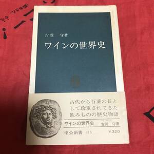 ワインの世界史　古賀守　中公新書415