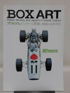 図録 ボックスアート プラモデルパッケージ原画と戦後の日本文化 静岡県立博物館 2007年[2]B2124