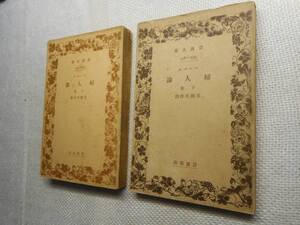 ★絶版岩波文庫　『 婦人論 』上下巻　ベーベル著　昭和4年/12年戦前版★