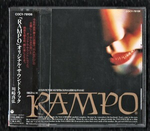 【映】RAMPO サウンドトラック 1994年 帯付 CD/川崎真弘 竜童組 阿部寛 本木雅弘 竹中直人 香川照之 三浦友和/奥山和由 江戸川乱歩