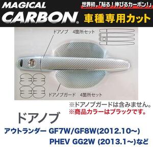 ドアノブ 4箇所セット マジカルカーボン ブラック アウトランダー GF7W/GF8W(～H27/.5)/PHEVなど/ハセプロ:CDM-4