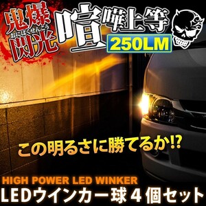 鬼爆閃光 グランドハイエース KCH/VCH10系 [H11.8～H14.5] LEDウインカー球 4個セット A