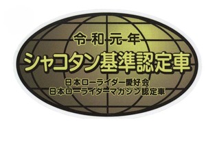 ★★ シャコタンの楕円ステッカー ★★ 令和元年Ver. 左右約10cm×天地約5.8cm