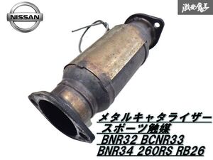 【実働外し】SARD？ メタリット？ サード？メタルキャタライザー スポーツ触媒 GT-R GTR BNR32 BCNR33 BNR34 260RS RB26 即納 棚 24-1