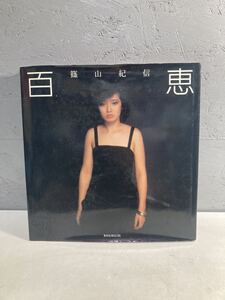 【2A25】写真集　山口百恵　篠山紀信　昭和55年発行　1980年