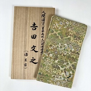 袋帯 人間国宝「吉田文之」 重要無形文化財 宝樹双犀文様 刺繍 金糸 六通 帯丈440cm 帯幅30.5cm y304-3362665【Y商品】和装 着物