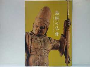 ◆◆平安時代のほとけ・人・祈り 島根の仏像◆◆島根県立古代出雲歴史博物館特別展 聖観音菩薩 薬師如来 四天王 不動明王 蔵王権現 鬼神 他