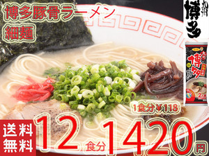 　ラーメン 人気 博多豚骨ラーメン 細麺 サンポー食品 全国送料無料 うまかばーい おすすめ 122412