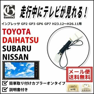 インプレッサ GP2 GP3 GP6 GP7 H23.12～H26.11 用 メール便 送料無料 スバル 走行中 テレビ が 見れる TV キット キャンセラー ハーネス