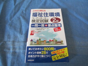 古本 2015年 これだけ覚える福祉住環境コーディネーター検定試験２級一問一答＋要点整理 成田すみれ コンデックス情報研究所