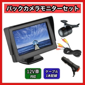 【セット】　4.3インチ モニター バックカメラ ケーブル一体型配線 シガー給電 取り付け簡単 駐車支援 12V車用 フロント 防水 自動車m5