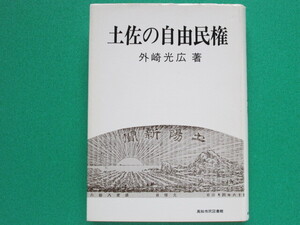 土佐の自由民権　　外崎 光広／著 　　　　高知市民図書館　　　　　　　　　　　　