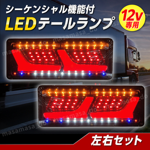 LED テール ランプ トラック 12V 2連 シーケンシャル ウィンカー 流れる ライト 日野 日産 デュトロ エルフ いすゞ トレーラー ダンプ ２個