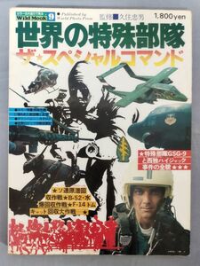 『ワイルドムック9 世界の特殊部隊』/昭和53年発行/KKワールドフォトプレス/ステッカー付き/Y9822/fs*23_11/44-05-1A