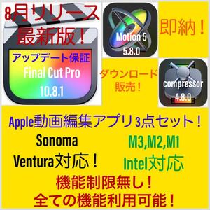 即納！Apple動画編集アプリ！Sonoma対応！M1、M2、M3対応！最新版！Final Cut Pro10.8.1等3点セット！アップデート保証付き！ 