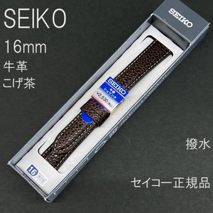 送料無料 バネ棒付★特価 新品★SEIKO 時計ベルト 16mm 牛革バンド こげ茶 ブラウン 撥水★高品質 セイコー正規品 定価税込2,530円