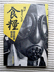 1983年初版★食料〜何が起きているか★朝日新聞経済部★減反無策、虚弱稲作、農薬依存