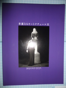 Ω　ファッション＊図録『華麗なるオートクチュール展　１947－1987』1991・東京銀座・松屋で開催＊8５点収録・巻末に詳細解説・資料