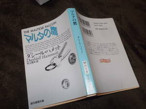 マルタの鷹　ダシール・ハメット(創元推理文庫2011年)送料114円　