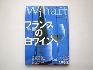 Winart (ワイナート)2002年 No.15●特集=フランスの白ワイン（アルザス、マコネ、シャンパーニュ）